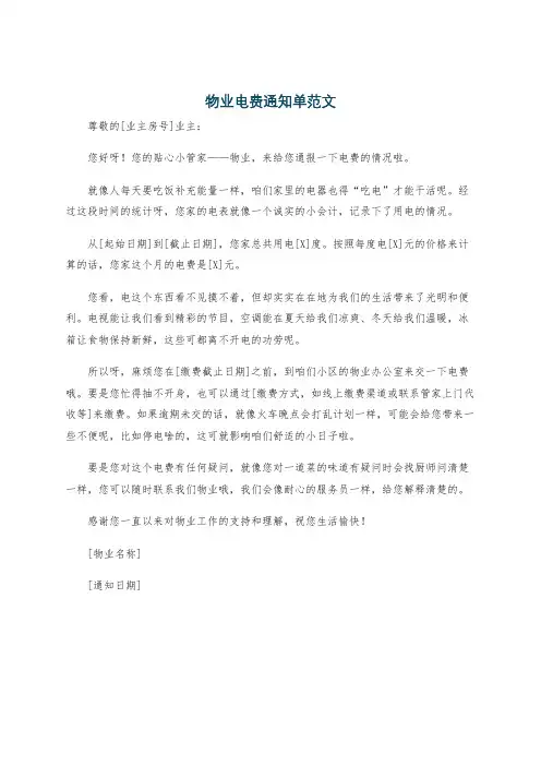 物业电费通知单范文