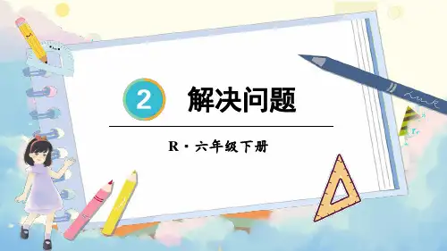人教版六年级数学下册第二单元百分数(二)——解决问题