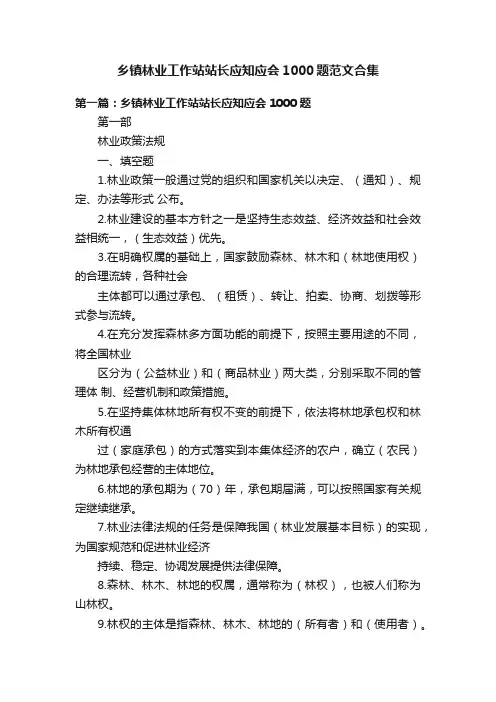 乡镇林业工作站站长应知应会1000题范文合集