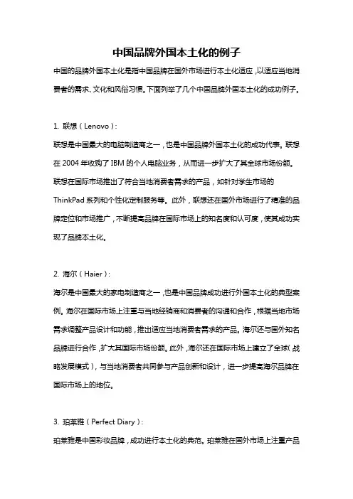 中国品牌外国本土化的例子