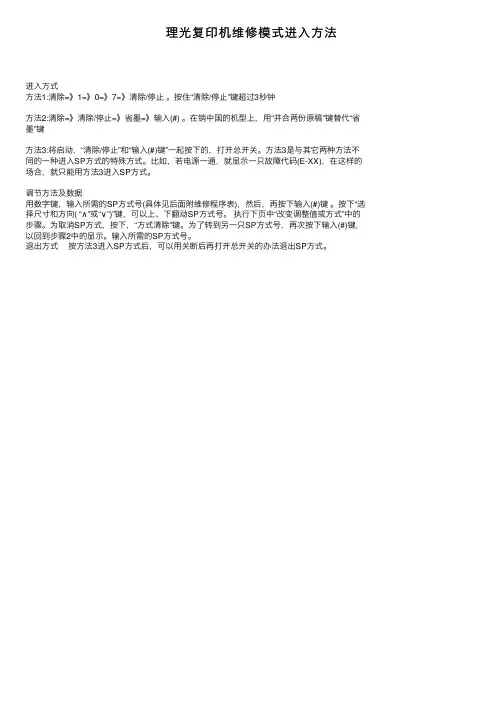 理光复印机维修模式进入方法