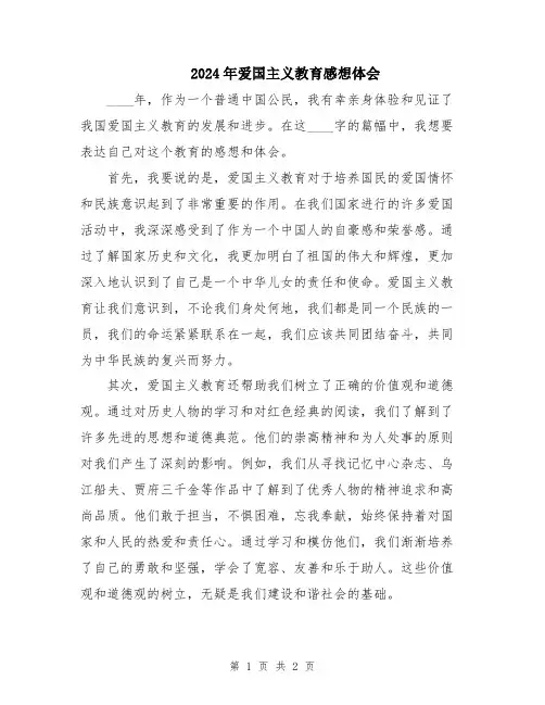 2024年爱国主义教育感想体会