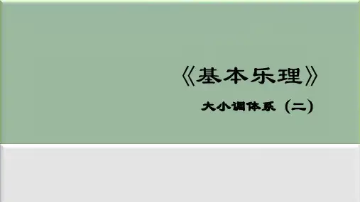 基本乐理：大小调体系(二)