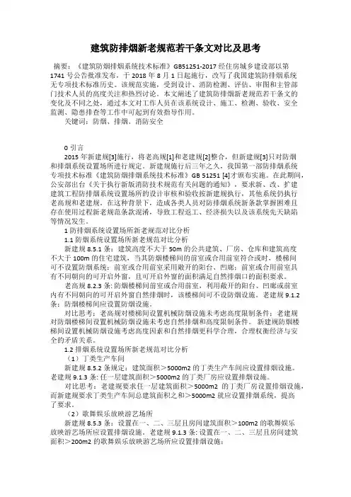 建筑防排烟新老规范若干条文对比及思考