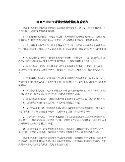 提高小学语文课堂教学质量的有效途径