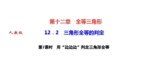 人教版八年级数学上册课件 第十二章全等三角形 三角形全等的判定 第1课时 用“边边边”判定三角形全等