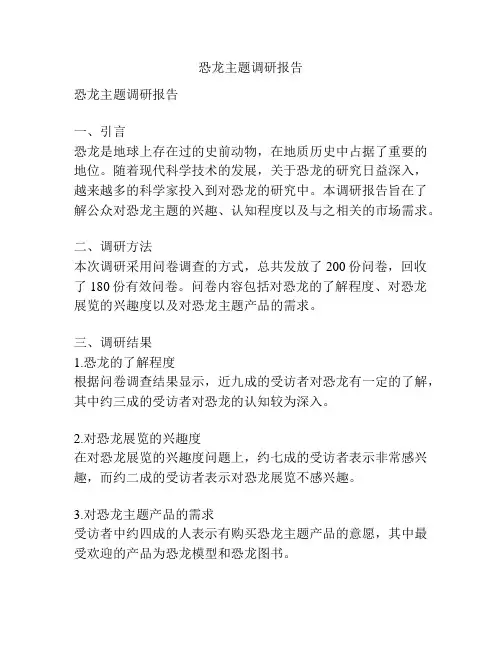 恐龙主题调研报告