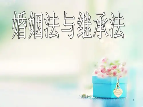 中华人民共和国婚姻法课件.ppt