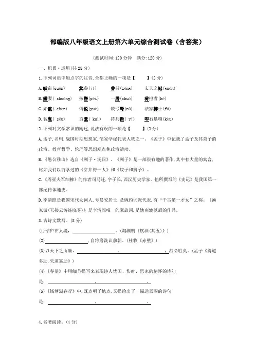 部编版八年级语文上册第六单元综合测试卷(含答案)