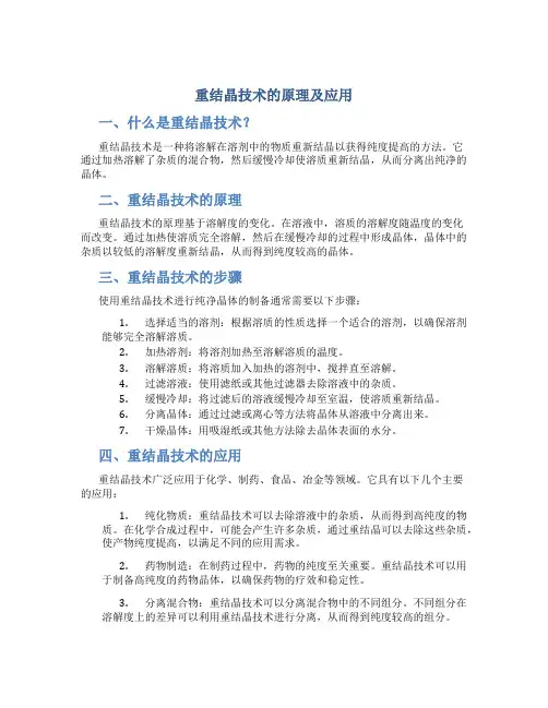 重结晶技术的原理及应用