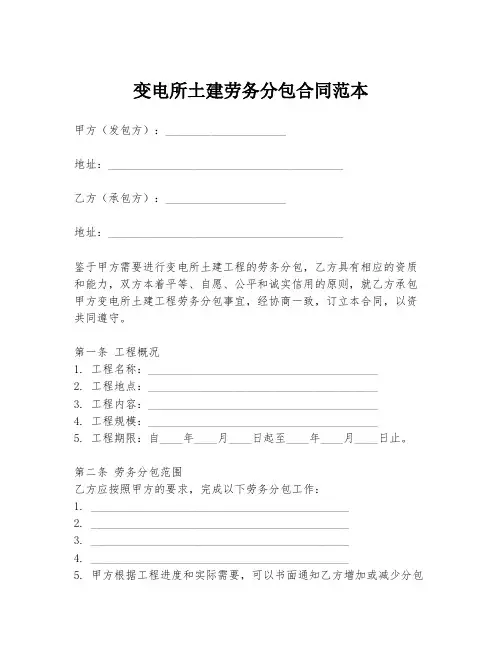 变电所土建劳务分包合同范本