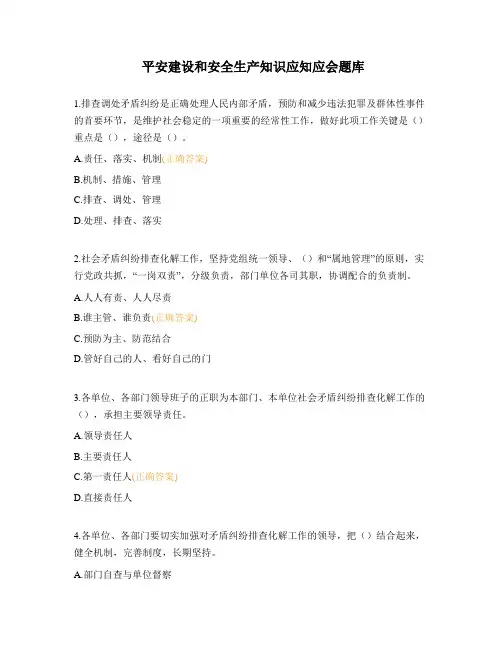 平安建设和安全生产知识应知应会题库