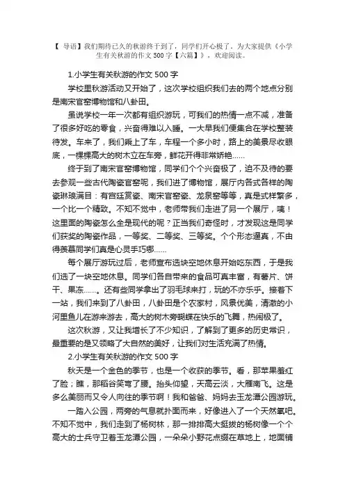 小学生有关秋游的作文500字【六篇】