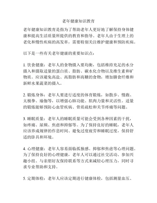 老年健康知识教育