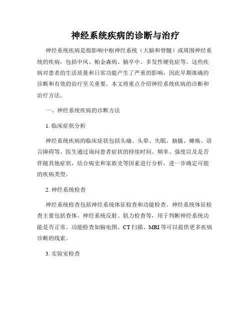 神经系统疾病的诊断与治疗