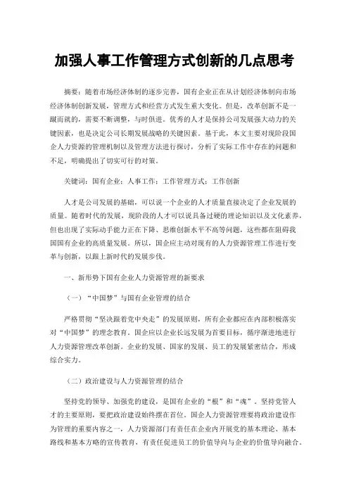 加强人事工作管理方式创新的几点思考