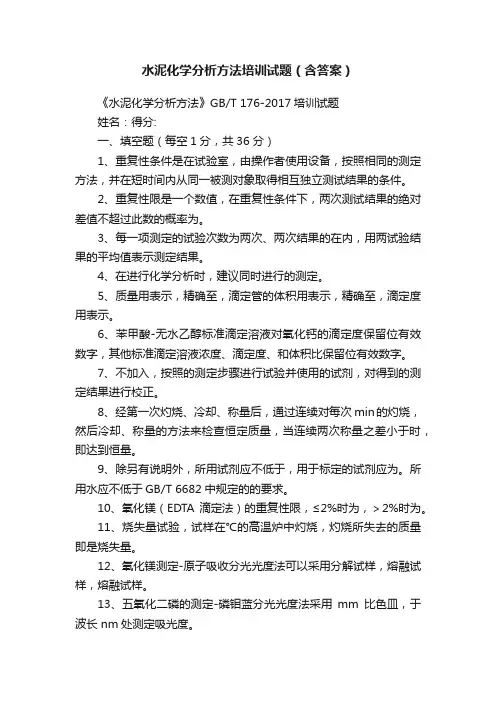 水泥化学分析方法培训试题（含答案）