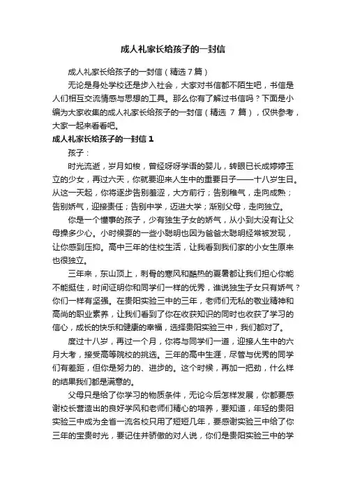 成人礼家长给孩子的一封信（精选7篇）