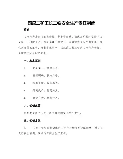 鹤煤三矿工长三铁安全生产责任制度