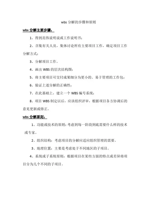 wbs分解的步骤和原则