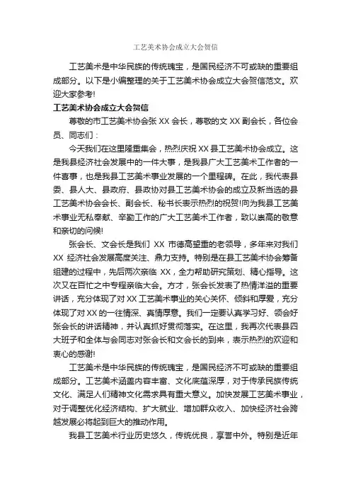工艺美术协会成立大会贺信_贺词致辞_