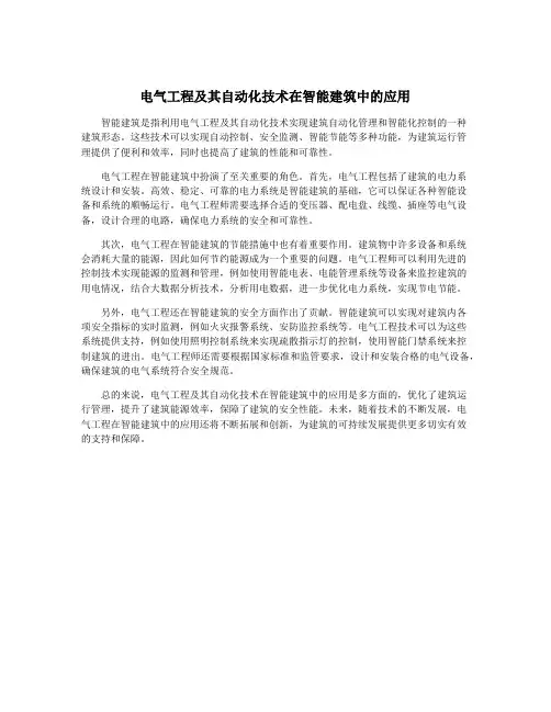 电气工程及其自动化技术在智能建筑中的应用