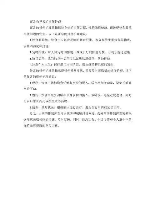 正常和异常的排便护理