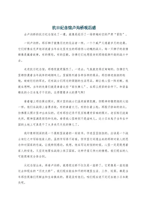 抗日纪念馆卢沟桥观后感