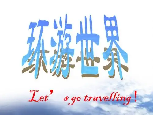 环游世界