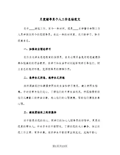 月度辅导员个人工作总结范文（5篇）