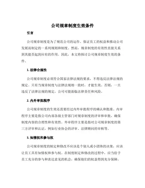 公司规章制度生效条件