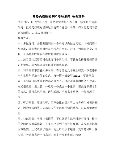 商务英语经验BEC考后总结备考资料