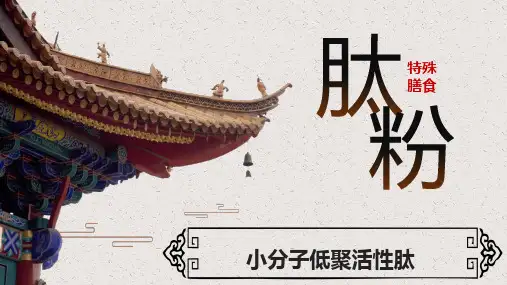 特殊膳食小分子低聚活性肽