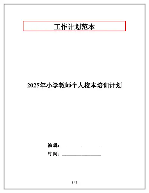 2025年小学教师个人校本培训计划