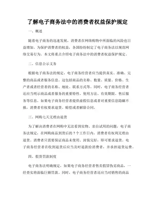 了解电子商务法中的消费者权益保护规定