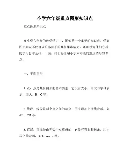 小学六年级重点图形知识点