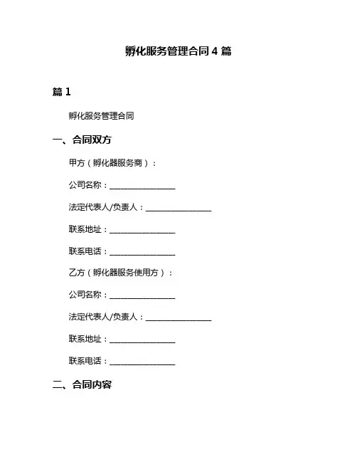 孵化服务管理合同4篇