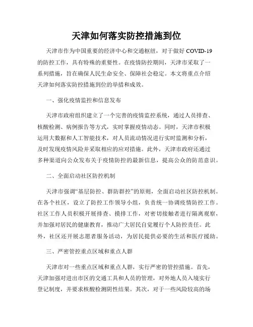 天津如何落实防控措施到位
