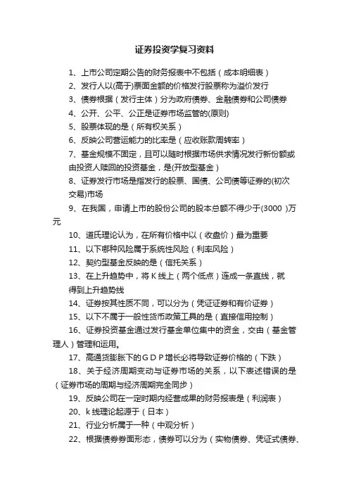 证券投资学复习资料