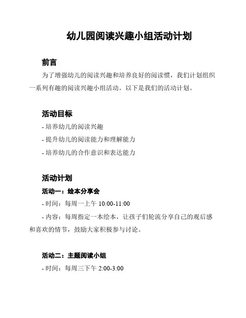 幼儿园阅读兴趣小组活动计划