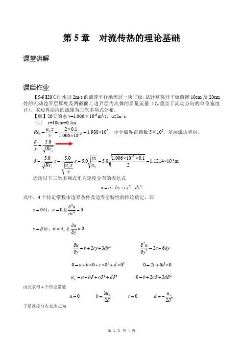 第5章 对流传热的理论基础(杨世铭,陶文栓,传热学,第四版,答案)