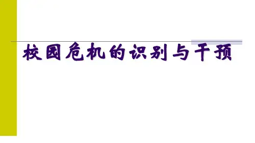 校园危机的识别与干预课件(PPT 31页)