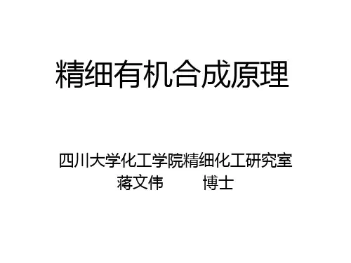 精细有机合成原理