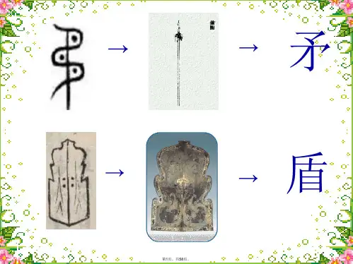 25《矛和盾的集合》ppt课件