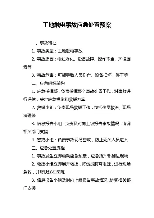 工地触电事故应急处置预案