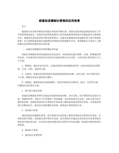 病案信息精细化管理的应用效果