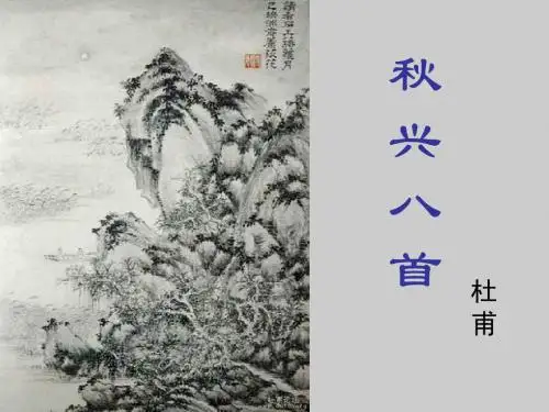《秋兴八首(其一)》PPT教学课件
