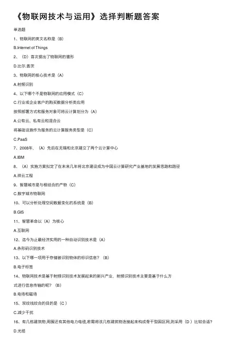 《物联网技术与运用》选择判断题答案