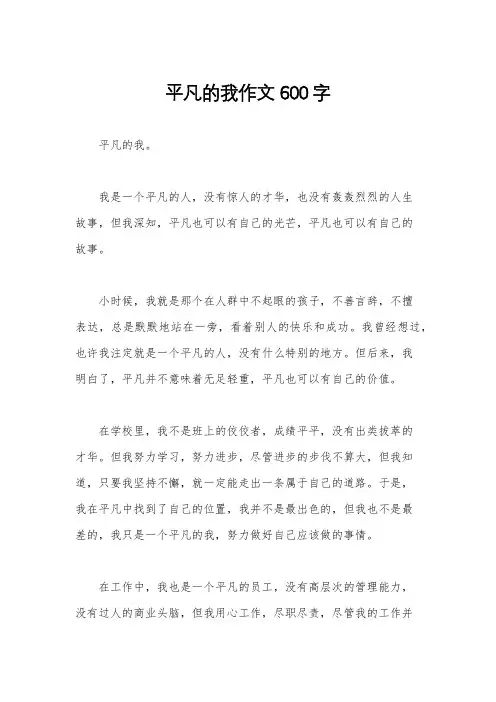 平凡的我作文600字