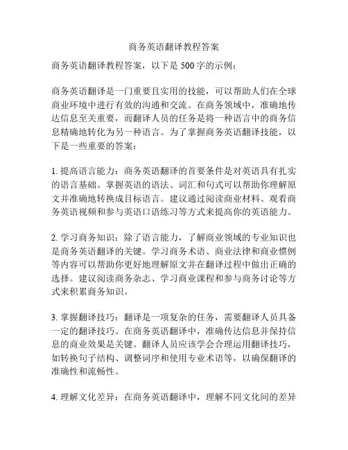 商务英语翻译教程答案